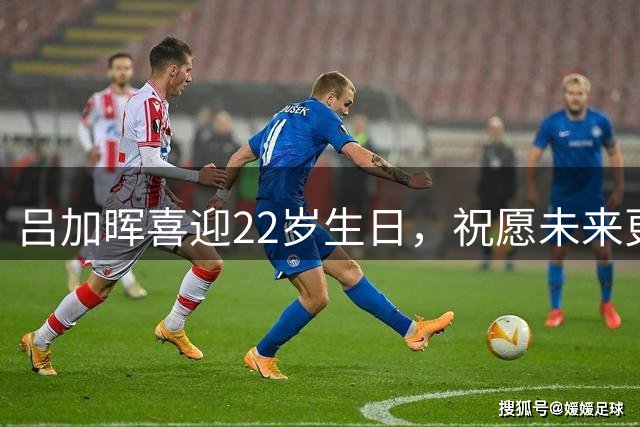 吕加晖喜迎22岁生日，祝愿未来更加辉煌