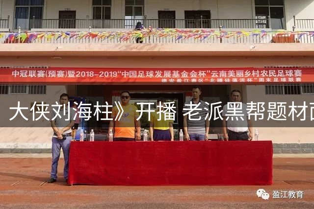 大侠刘海柱》开播 老派黑帮题材面临时代变局