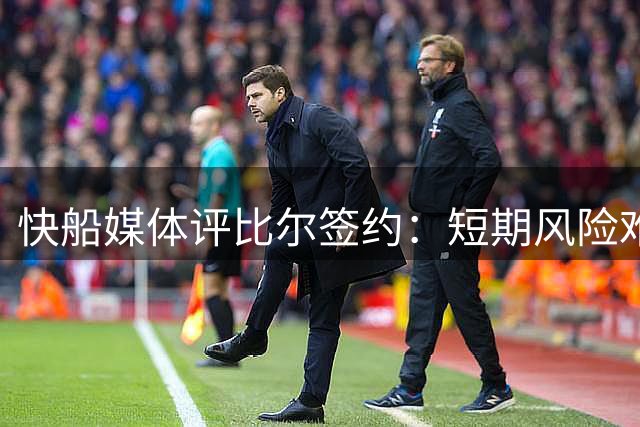 快船媒体评比尔签约：短期风险难掩长期战略价值