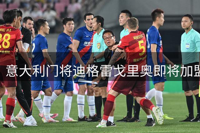 意大利门将迪格雷戈里奥即将加盟伯恩茅斯