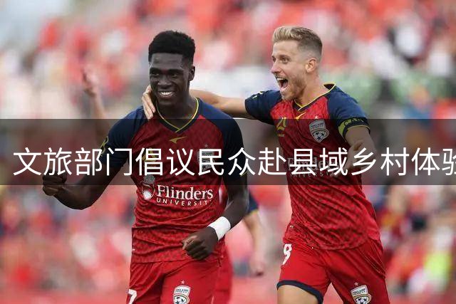 文旅部门倡议民众赴县域乡村体验休闲生活