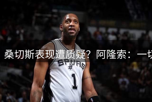 桑切斯表现遭质疑？阿隆索：一切都和团队有关，不能只看个体表现