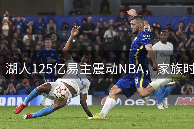 湖人125亿易主震动NBA，家族时代或将落幕