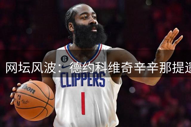 网坛风波：德约科维奇辛辛那提遗憾出局
