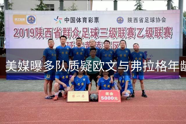 美媒曝多队质疑欧文与弗拉格年龄差 独行侠交易传闻再起