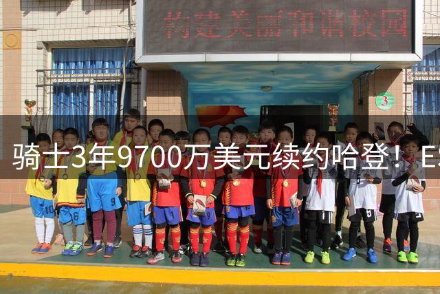 骑士3年9700万美元续约哈登！ESPN评级为B：球员选项未来或成麻烦