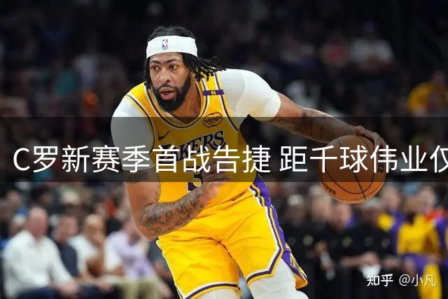 C罗新赛季首战告捷 距千球伟业仅23球之遥